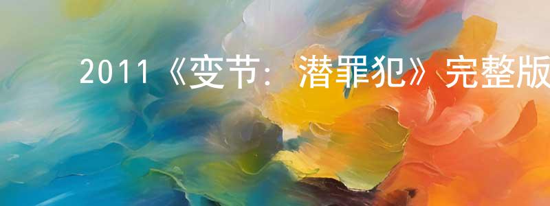 陈惠波的动漫综艺大全,2011《变节:潜罪犯》完整版电影/在线观看/百度云-美剧天堂